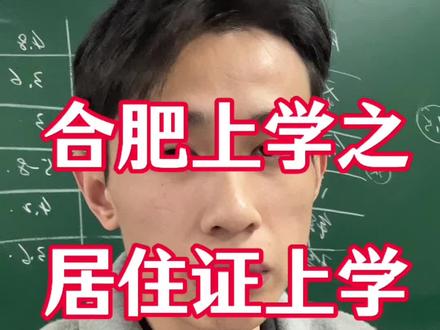 关于2026年规划到合肥上学的家长,幼升小 小升初、转学 都应该提前准备居住证,没租房子的可以找学长安排#合肥上学 #合肥转学 #合肥幼升小 #合肥小升初