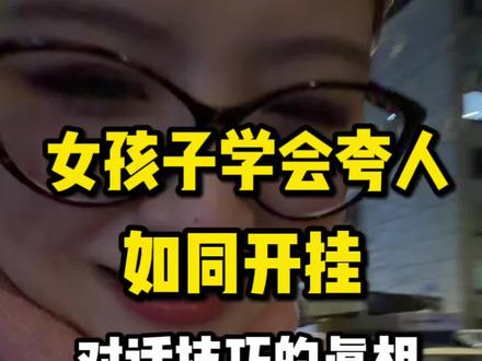 会夸人真的会帮你疯狂加分!#生活不会辜负每一个努力的人 #生活 #治愈 #女性成长 #女性智慧