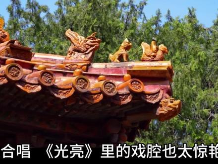 童声合唱《光亮》戏腔版 效果令人惊艳
合唱➕戏腔融合的恰到好处 效果拉满!
二声部童声合唱钢琴谱 合唱谱 钢伴音频都有
#合唱 #童声合唱 #光亮 #六一 #合唱比赛