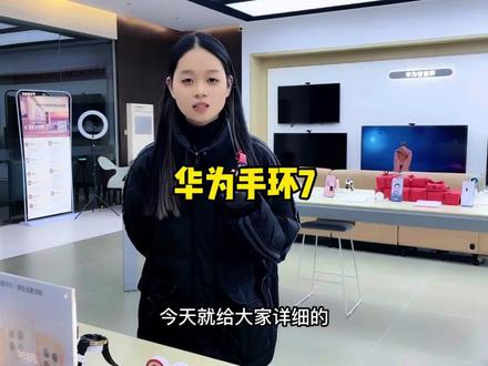 上次@老李的快乐生活 分享的那款手环,被我找到了,今天给大家详细的分享一下这款华为手环7的主要功能,这款手环价格也很优惠,临近年底,送给家人长辈都非常合适,新的一年祝大家平平安安、健健康康!#2023新年礼物 #华为 #好物推荐🔥 #数码科技
