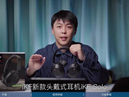 降噪深度增强,续航增加,免摘通透模式,双设备连接,外观升级⎟iKF Solo 新品测评
#头戴降噪耳机 #降噪耳机 #ikf #数码好物