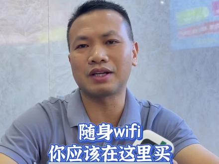 随身Wi-Fi,你用过吗?在那里买的呢#手机维修 #随身wifi #中国移动宽带安装 #高新手机快修 #贤哥手机服务