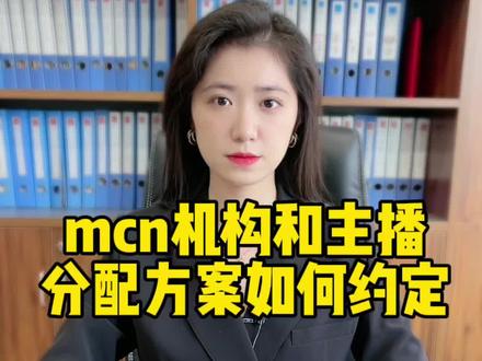 mcn机构和主播分配方案应如何约定#直播 #mcn机构 #电商法律法规 #春节备连花 #主播