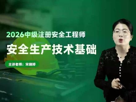 2026注安技术宋晓婷-精讲班【新课高清讲义】12 #注安#2026年中级注册安全工程师#安全#唐忍#注安备考