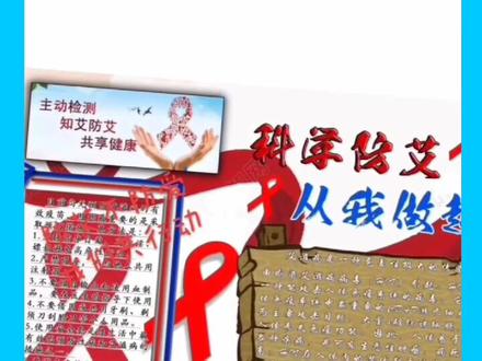 防艾作品手抄报来了哦!防艾不防爱,准备好观看漂亮的手抄报吧(本期材料来自国际经济与贸易学院、商务传媒学院)