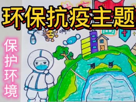 保护环境,共同抗疫,共育美好家园,早日摘除口罩@DOU+小助手 #手抄报 #防疫必胜 #祖国加油🇨🇳 #爱护环境人人有责 #保护地球 #全民防疫 #保护环境 #环保正能量 #简笔画 #守护健康