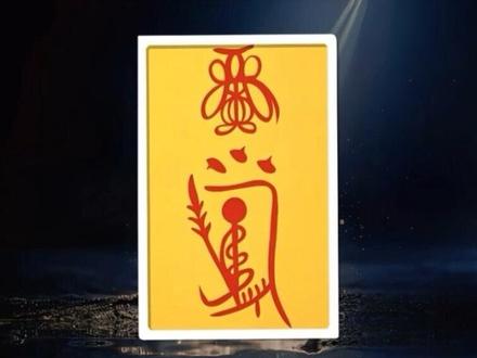 今天聊聊关圣帝君符 #弘扬国学经典文化 #符箓 #道家文化 #关公 #财神到