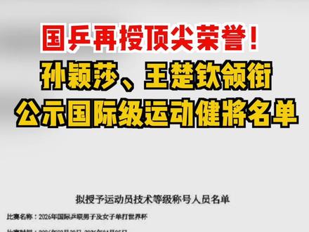 国乒再授顶尖荣誉!孙颖莎、王楚钦领衔公示国际级运动健将名单