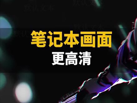 笔记本电脑显示不清晰怎么办,这样设置看一下#笔记本电脑 #电脑知识 #涨知识 #知识科普 #电脑 #知识分享 #电脑小技巧