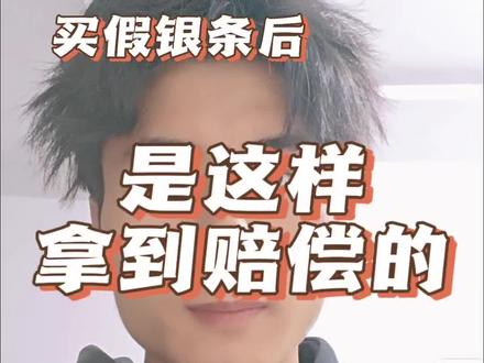 买到假银条别慌!我是这样拿到赔偿的!全流程干货,建议收藏!#维权 #银条 #消费避坑#创作者扶持计划