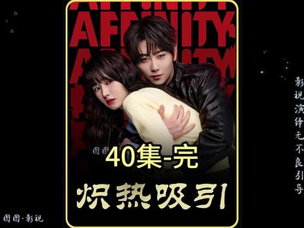 炽热吸引 40集#好剧不私藏