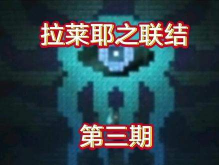 泰拉瑞亚拉莱耶之联结第三期,开启新地图,打败史王#泰拉瑞亚 #泰拉瑞亚手游