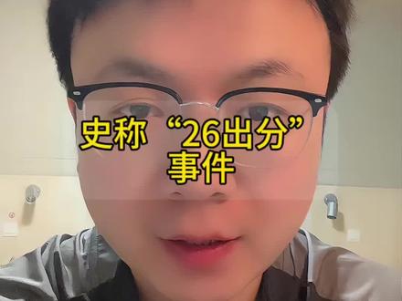 史称“26出分”事件 这个故事一定会被后人津津乐道#考研 #考研##26考研