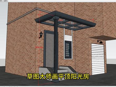 草图大师su铝合金阳光房凉亭雨棚建模设计出图教学教程插件#草图大师 #阳光房 #凉亭 #插件 #教学教程