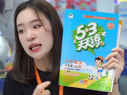 《53天天练》新版来啦! #53天天练 #学习资料分享