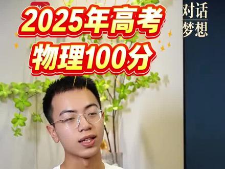 高考物理满分100分学习方法分享 来自清华大学,2025年广东高考理科状元王一任谈物理学习心得,学习方法#物理学习方法和技巧 #高考物理满分 #清华大学学习方法 #王一任