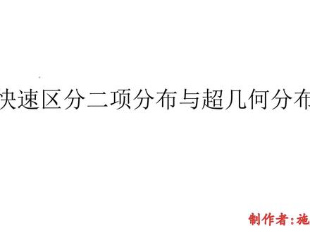快速区分二项分布与超几何分布