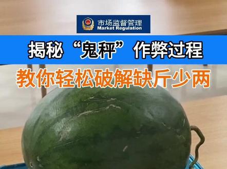 揭秘“鬼秤”作弊过程 教你轻松破解缺斤少两