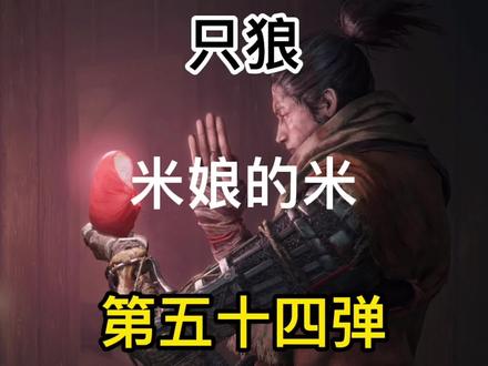 只狼新手全剧情教学-米娘的米
#只狼 #主机游戏 #ps5 #新手教程