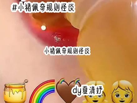 小猪佩奇规则怪谈#夏清妤