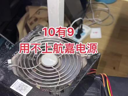 您用得上吗?#航嘉电源 #电源
