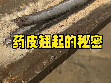 你的药皮翘起来过没?#每天分享焊接小技巧 #焊工培训 #焊接经验分享 @郑州万通技术学校 @抖音小助手 @抖音创作者中心