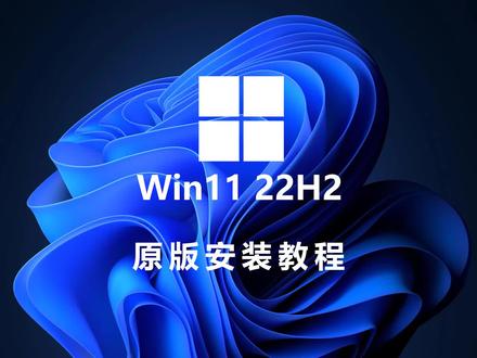 #win11 #win10 #windows11 Win11 22H2 官方原版全新超详细安装教程,无需秘钥,无需TPM2.0及在线帐户,能开机的电脑就能安装!