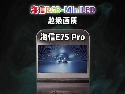 越级体验的画质!海信E7S Pro到底用了什么黑科技? #海信电视E7SPro#海信RGBMiniLED电视