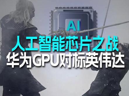 #华为 GPU对标#英伟达 A100! 过去的历史你必须了解一下!#财富百问百答