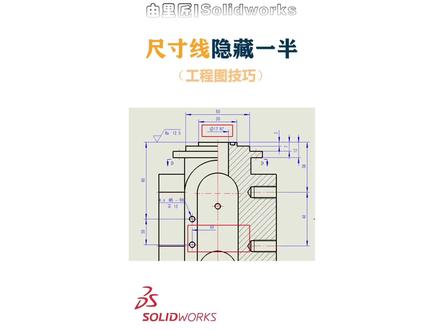 solidworks出工程图,尺寸线隐藏一半应该如何操作,很多人都不知道。#solidworks #机械设计 #solidworks教学 #机械
