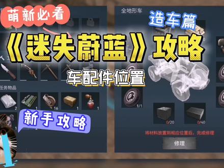 迷失蔚蓝:车配件的位置(第四天) #迷失蔚蓝 #攻略 #游戏日常