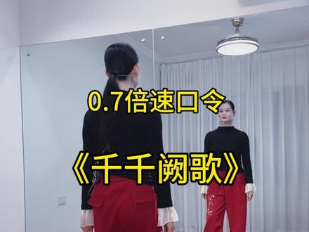 #千千阙歌 慢动作口令教学教程#新新健身舞 #零基础学舞蹈 #一学就会系列