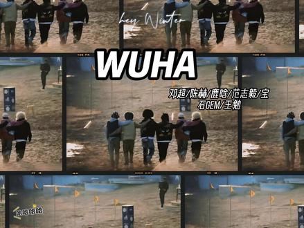 五哈主题曲《WUHA》 #鹿晗 #邓超 #陈赫 #宝石gem 王勉 范志毅 #五哈主题曲