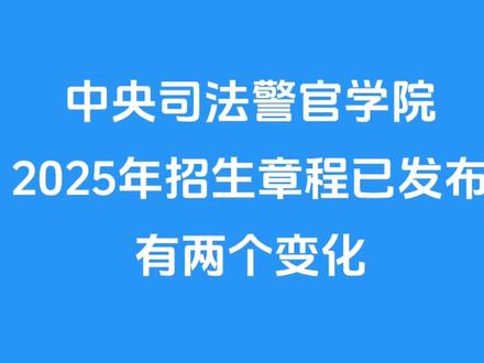 中央司法警官学院25年招生有两大变化#高考志愿