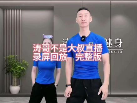 2023.12.12周二早 涛哥不是大叔直播录屏回放完整版 #快速燃脂瘦全身 #有氧运动