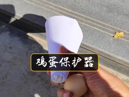 用一张A4纸制作的鸡蛋保护器#科学实验