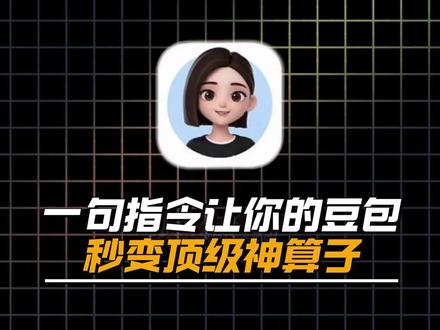 一句指令让你的豆包秒变顶级神算子 #豆包 #AI #AI指令 #AI提示词#人类对豆包的开发不足百分之一