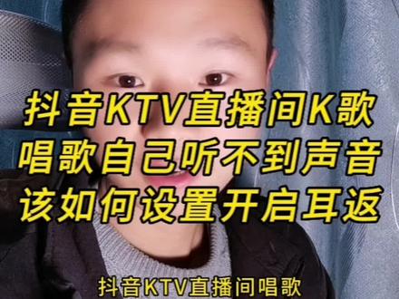 抖音KTV直播间K歌设置方法,直播间唱歌时自己听不到自己的声音该如何设置开启返听功能?#教程分享 #抖音ktv直播间 #知识分享 #抖音基础知识分享 #云上大课堂