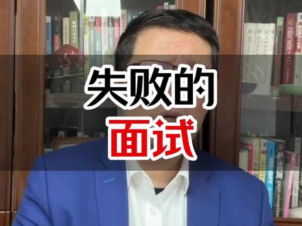 北大名师面对名校的一次失败的面试 #985 #211大学