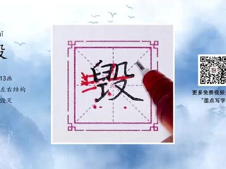 小学同步生字讲解第12课(五年级):毁 #弘扬传统文化 #练字 #硬笔书法