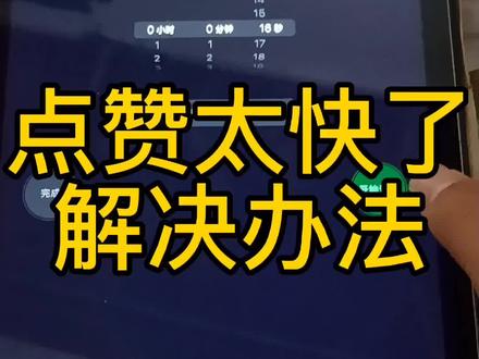 点赞太快了,休息一下吧怎么办
