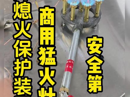 商用灶熄火保护装置终于研发出来了 配件虽小,守护这千千万万的家庭燃气灶使用安全,以前我们经常会看到因为燃气泄漏导致的重大事故,还没有装熄火保护的朋友要赶紧!#配件大全 #熄火保护 #商用猛火灶熄火保护 #商用猛火灶