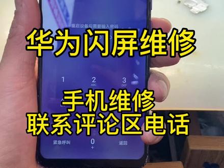 华为闪屏维修,手机维修评论区见#华为闪屏维修#重庆二手手机贩子 #李先生手机维修