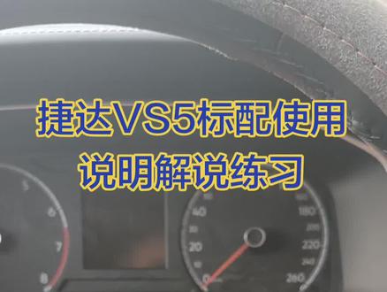 捷达VS5手动先锋版,最便宜的最好开的,最省油耐用的,三大件稳定可靠的性价比最高的合资SUV,使用说明解说练习。