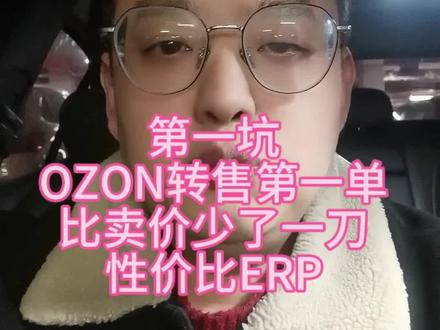 第一坑
OZON转售第一单
比卖价少了一刀
性价比ERP#ozon运营 #OZON #跨境电商 #妙手ERP #电商创业