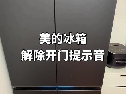 教大家解除美的冰箱的开门提示音#冰箱挑选 #家用电器