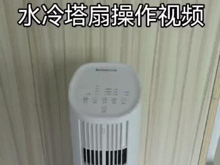 冷风扇使用教程