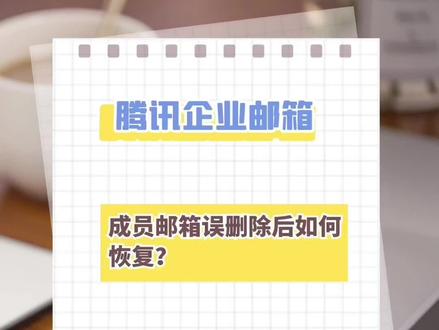 #企业邮箱 #腾讯企业邮箱 腾讯企业邮箱使用方法-成员邮箱误删除后如何恢复?
