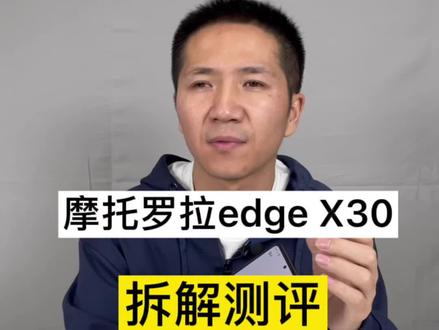 抢到新骁龙8沙发的 摩托罗拉edge X30 拆解测评来了#摩托罗拉发布会 #摩托罗拉edge系列