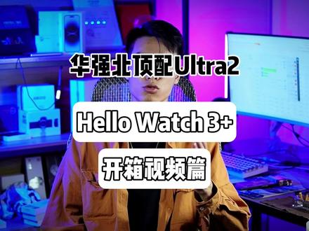 Hello watch 3+开箱视频,还想看什么打在评论区。#华强北 #数码科技 #苹果ultra #智能穿戴